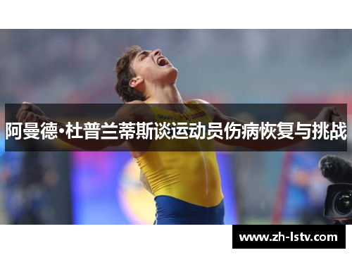 阿曼德·杜普兰蒂斯谈运动员伤病恢复与挑战