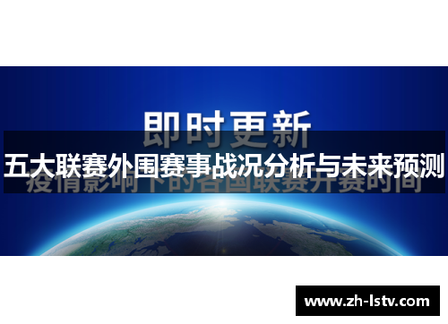 五大联赛外围赛事战况分析与未来预测