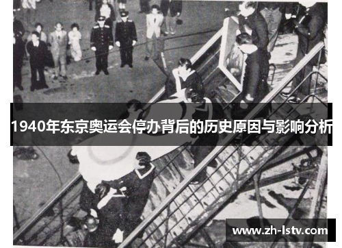 1940年东京奥运会停办背后的历史原因与影响分析