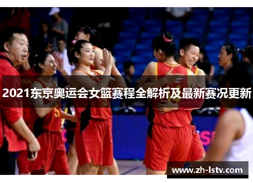 2021东京奥运会女篮赛程全解析及最新赛况更新