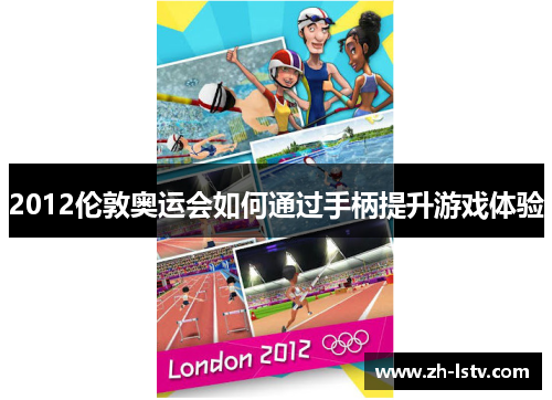 2012伦敦奥运会如何通过手柄提升游戏体验