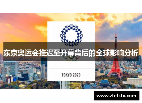 东京奥运会推迟至开幕背后的全球影响分析