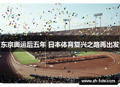 东京奥运后五年 日本体育复兴之路再出发