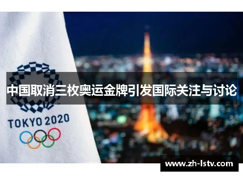 中国取消三枚奥运金牌引发国际关注与讨论
