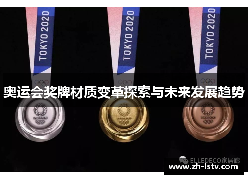 奥运会奖牌材质变革探索与未来发展趋势
