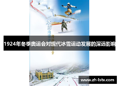 1924年冬季奥运会对现代冰雪运动发展的深远影响