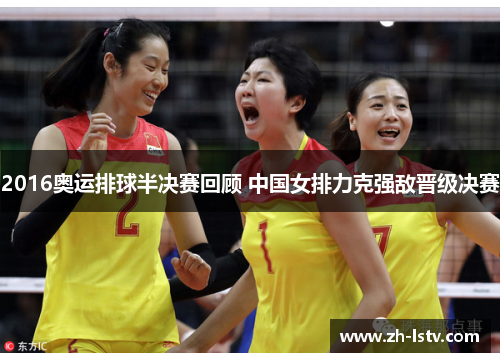 2016奥运排球半决赛回顾 中国女排力克强敌晋级决赛
