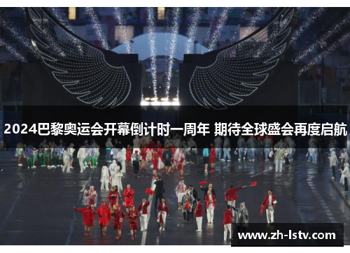 2024巴黎奥运会开幕倒计时一周年 期待全球盛会再度启航