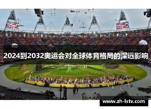 2024到2032奥运会对全球体育格局的深远影响