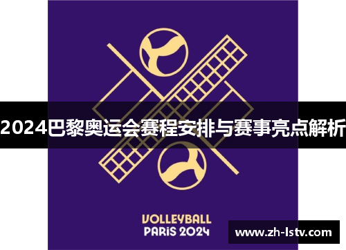 2024巴黎奥运会赛程安排与赛事亮点解析