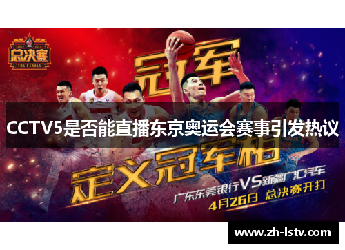 CCTV5是否能直播东京奥运会赛事引发热议
