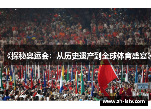 《探秘奥运会：从历史遗产到全球体育盛宴》