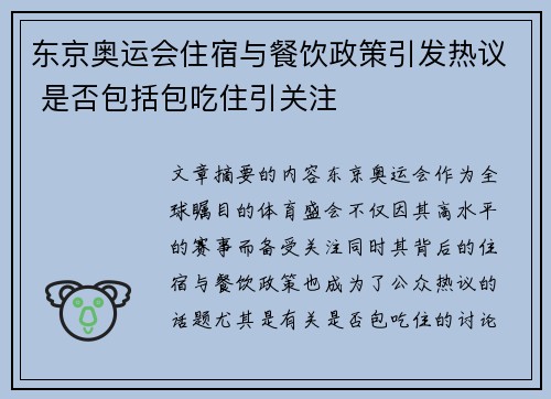 东京奥运会住宿与餐饮政策引发热议 是否包括包吃住引关注